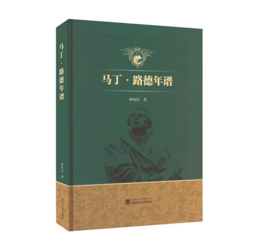 《马丁·路德年谱》考证路德的生平细节、思想演变以及与同时代人的交往、书信往来 商品图0