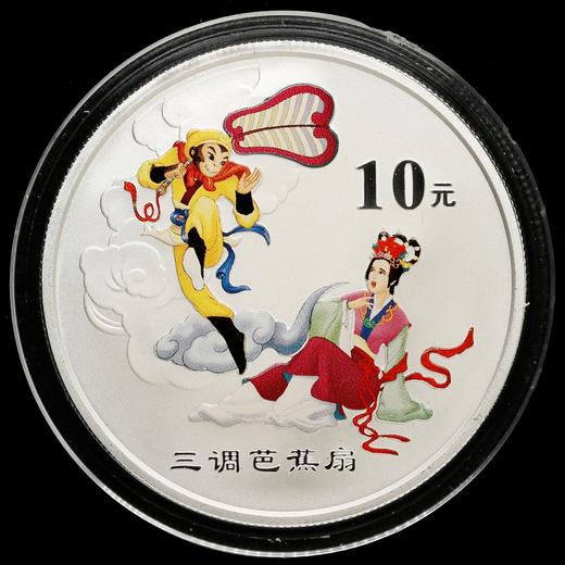 【活动专享】《西游记》第3组彩色银币 1盎司*2枚（三调芭蕉扇 棒打蜘蛛精） 商品图1