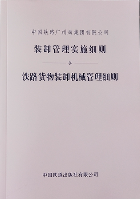 中国铁路广州局集团有限公司 装卸管理实施细则 铁路货物装卸机械管理细则