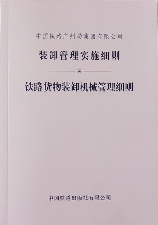 中国铁路广州局集团有限公司 装卸管理实施细则 铁路货物装卸机械管理细则 商品图0