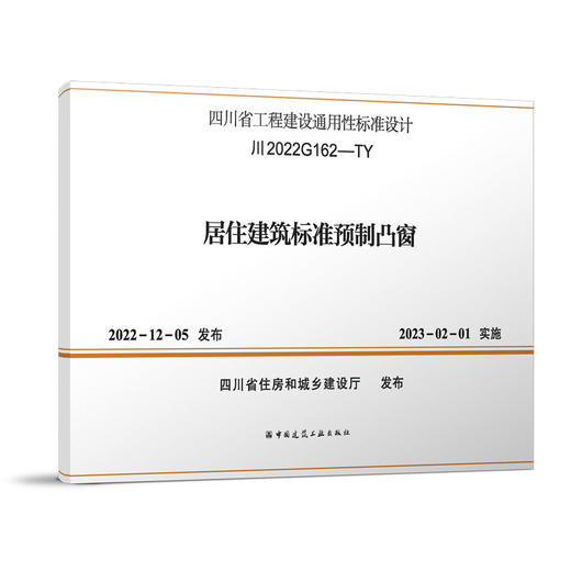 居住建筑标准预制凸窗 川2022G162-TY 商品图0