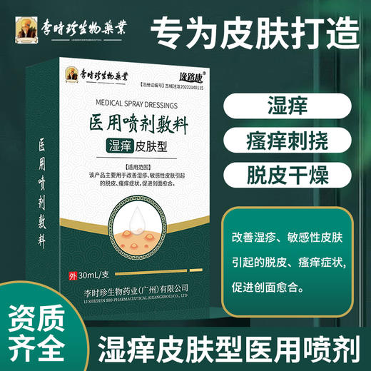 【无惧湿疹】医用湿痒喷剂 皮肤瘙 痒难耐 干燥脱皮脱屑 改善缓解皮肤问题 皮炎保健膏30ml/支 商品图1