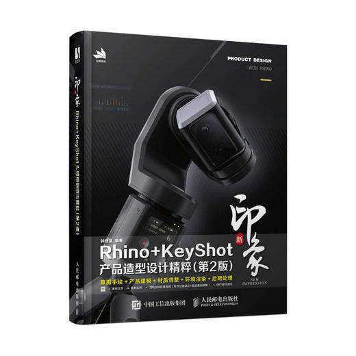 新印象Rhino+KeyShot产品造型设计精粹 第2版 rhino教程书rhino产品三维设计工业设计渲染产品造型 商品图1