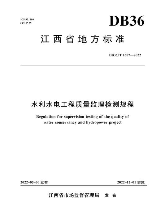 DB36/T 1607-2022 水利水电工程质量监理检测规程 商品图0