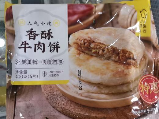 周四取货：【小梅园香酥牛肉饼】一袋400克，外酥里嫩，肉香四溢！ 商品图2