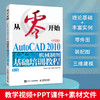 从*开始 AutoCAD 2010中文版机械制图基础培训教程 第2版 CAD教程书cad机械制图绘图视频*基础自学教材 商品缩略图0