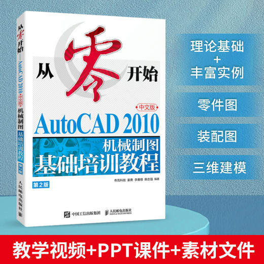 从*开始 AutoCAD 2010中文版机械制图基础培训教程 第2版 CAD教程书cad机械制图绘图视频*基础自学教材 商品图0