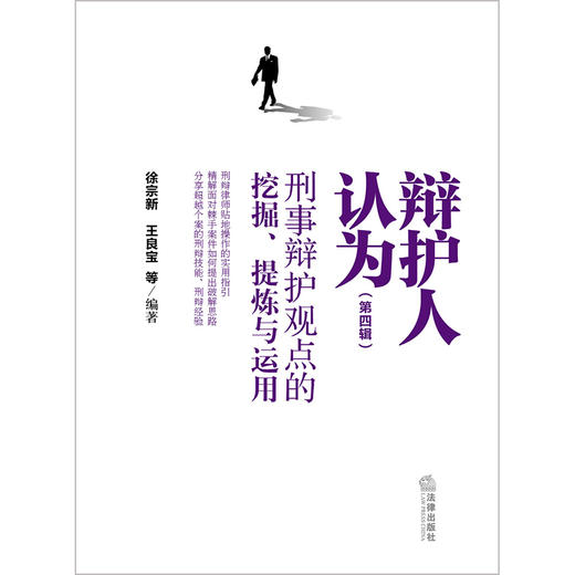 辩护人认为（第四辑）：刑事辩护观点的挖掘、提炼与运用   徐宗新 王良宝等编著 商品图1