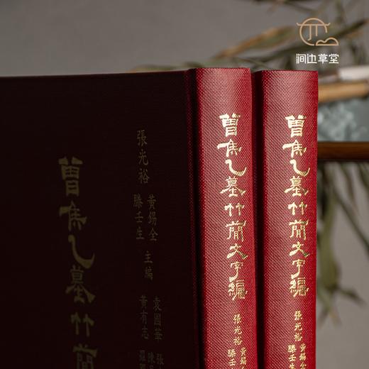 【绝版好书】《曾侯乙墓竹简文字编》16开精装360页，1997年艺文印书馆初版 商品图3