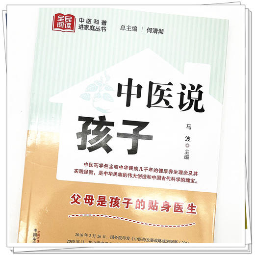 中医说孩子 马波 主编 何清湖 总主编 中国中医药出版社 中医科普进家庭丛书 书籍 商品图5