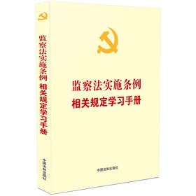 监察法实施条例相关规定学习手册