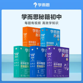 套装【智能教辅初中语文/数学/英语/物理/化学】学而思秘籍，学练测”学习闭环，清北教师领衔视频讲解