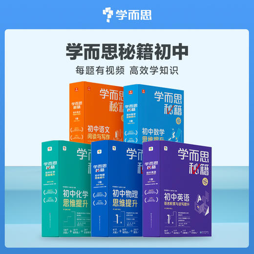 套装【智能教辅初中语文/数学/英语/物理/化学】学而思秘籍，学练测”学习闭环，清北教师领衔视频讲解 商品图0