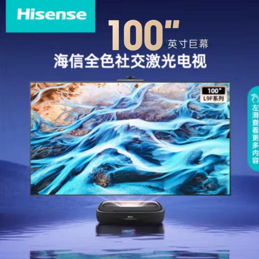 海信璀璨系列激光电视【100L9F】 100英寸 128GB大内存 护眼高端全面屏 商品图0