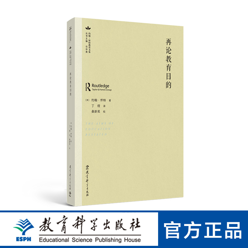 约翰·怀特教育文集：再论教育目的