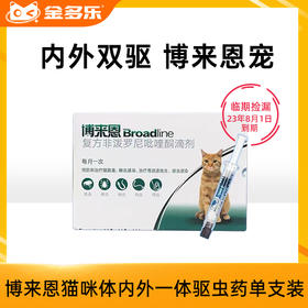 【砍价超值购】博来恩猫咪体内外一体驱虫药滴剂单支装