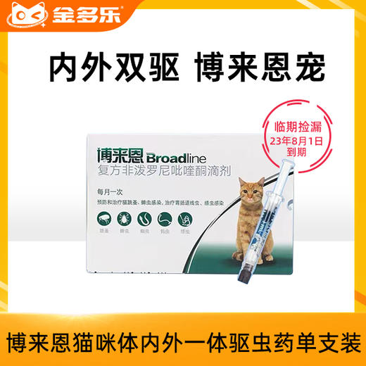 【砍价超值购】博来恩猫咪体内外一体驱虫药滴剂单支装 商品图0