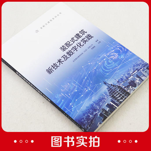 装配式建筑新技术及数字化实践 商品图1