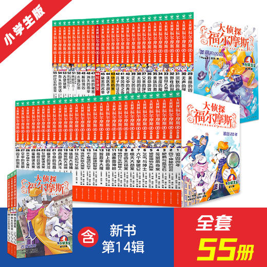 大侦探福尔摩斯（全55册） 商品图0