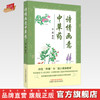 诗情画意中草药 李蕊 著绘 中国中医药出版社 商品缩略图0
