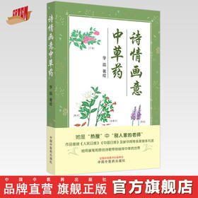 诗情画意中草药 李蕊 著绘 中国中医药出版社