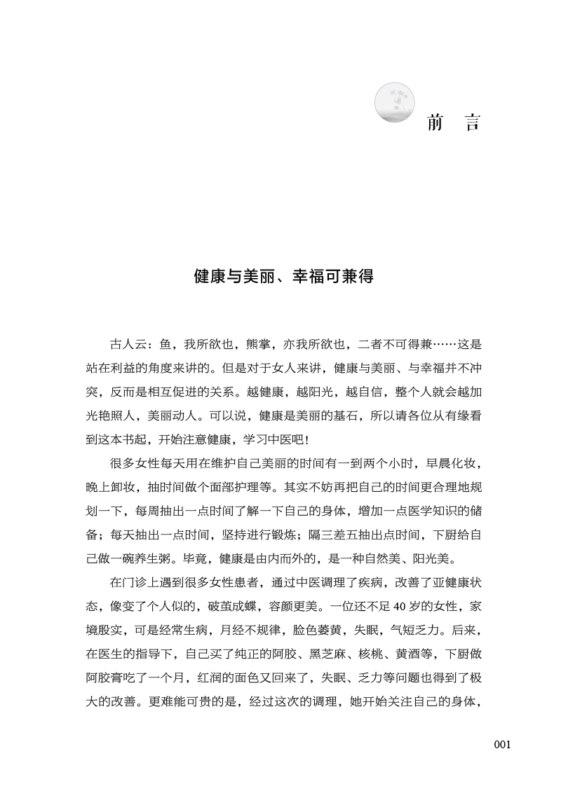 前言9787513280709中医说女人.jpg