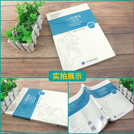口腔修复工艺学 第2版 北京大学口腔医学教材 住院医师规范化培训辅导教材 周永胜 佟岱 主编 北京大学医学出版社9787565922428 商品图2