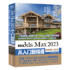 中文版3ds Max 2023从入门到精通（微课视频 全彩版）（唯美） 商品缩略图0