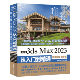 中文版3ds Max 2023从入门到精通（微课视频 全彩版）（唯美）