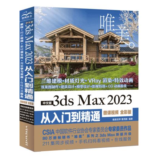 中文版3ds Max 2023从入门到精通（微课视频 全彩版）（唯美） 商品图0