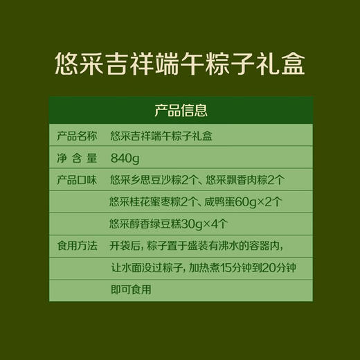 中粮悠采吉祥端午粽子礼盒840g （粽子+鸭蛋+绿豆糕）（桂花蜜枣粽中的蜜枣采用机器去核，偶有残核，敬请您在食用时注意并谅解，不接受因此原因产生的退换货） 商品图8