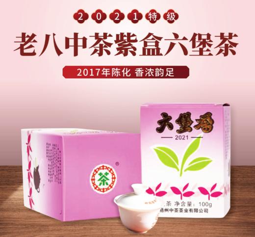 中茶 老八中紫盒六堡茶（2021） 100G 商品图0