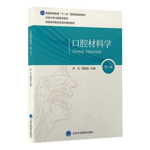 口腔材料学 第3版 林红 邓旭亮主编 北京大学口腔长学制教材第3轮 住院医师规范化培训辅导教材 北京大学医学出版社9787565927645 商品图1