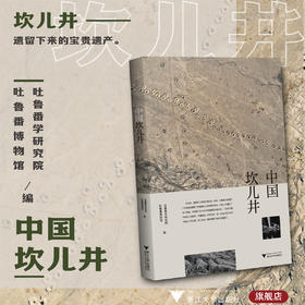 中国坎儿井/吐鲁番学研究院 吐鲁番博物馆/浙江大学出版社