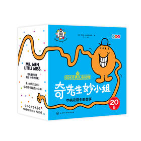 《奇先生妙小姐中英双语全新故事》（全20册）