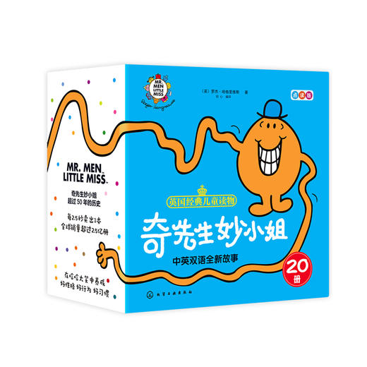 《奇先生妙小姐中英双语全新故事》（全20册） 商品图0