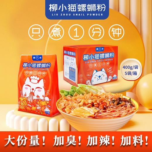 【柳小猫螺蛳粉】只煮1分钟。400克/袋，3袋或5袋/箱可选！高品质螺蛳粉，加臭加辣加料，双倍满足，双倍快乐！ 商品图1