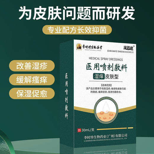 【无惧湿疹】医用湿痒喷剂 皮肤瘙 痒难耐 干燥脱皮脱屑 改善缓解皮肤问题 皮炎保健膏30ml/支 商品图2