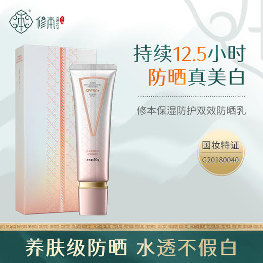 修本保湿防护双效防晒乳  下单即赠祛斑霜3g/袋 商品图0