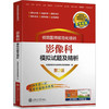 住院医师规范化培训影像科模拟试题及精析 第2版 商品缩略图0