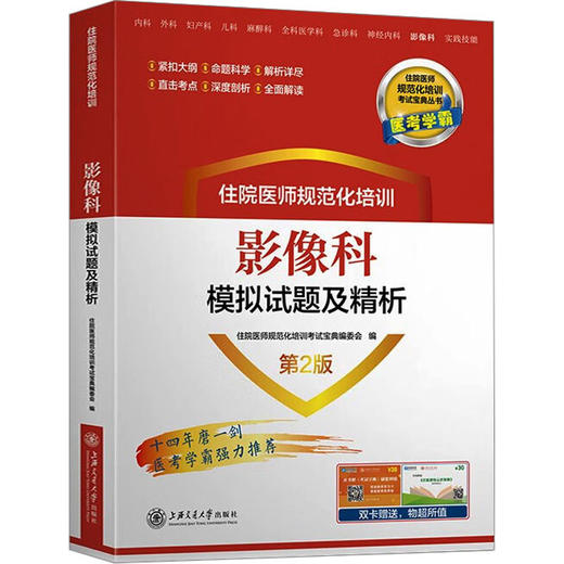住院医师规范化培训影像科模拟试题及精析 第2版 商品图0