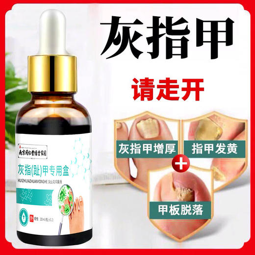 【不伤好甲 远离灰甲】南京同仁堂绿金家园灰甲液 养甲护甲滋养甲根 专攻灰甲远离灰甲灰指甲 灰甲液30ml/瓶 商品图1