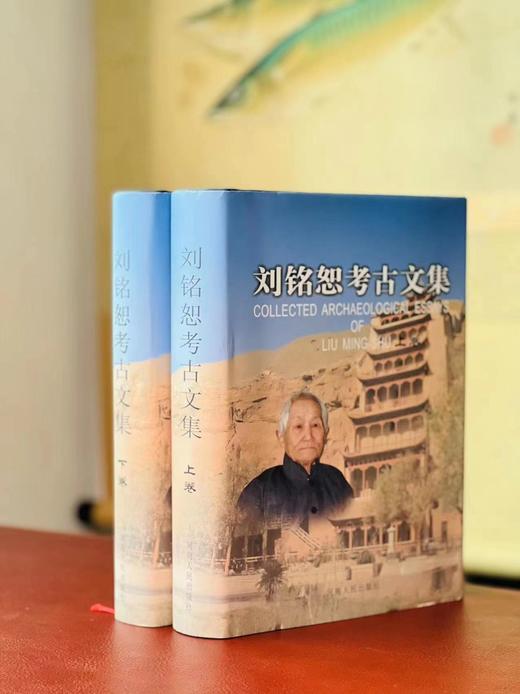 《刘铭恕考古文集》，全二册，刘铭恕先生著，16开，精装，共约1700页，240万字，106印张。河南人民出版社2013年一版一印。定价600售价380
  商品图1