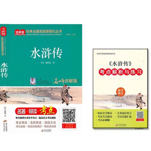 水浒传 名师讲解版 统编版语文教材配套阅读丛书 名著+导读+考点 商品图0