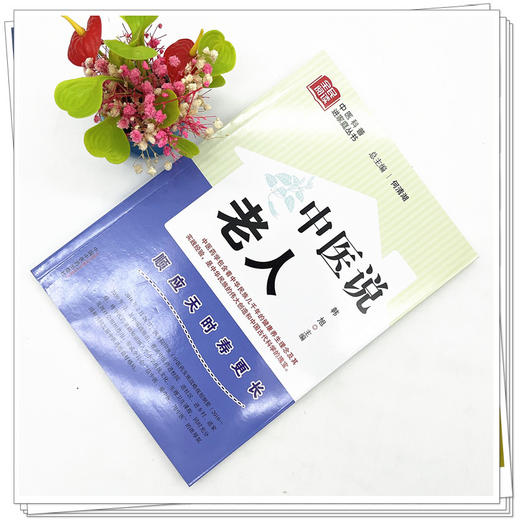 中医说老人 韩旭 主编 何清湖 总主编 中国中医药出版社 中医科普进家庭丛书 书籍 商品图3