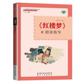 2023金榜苑 红楼梦阅读指导