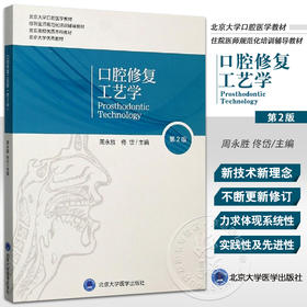 口腔修复工艺学 第2版 北京大学口腔医学教材 住院医师规范化培训辅导教材 周永胜 佟岱 主编 北京大学医学出版社9787565922428