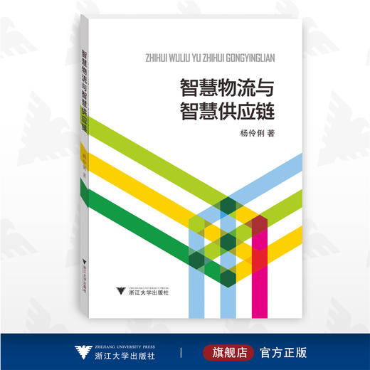 智慧物流与智慧供应链/杨伶俐/浙江大学出版社 商品图0