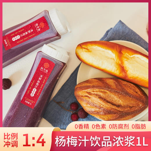 沈爷的宝贝 陶奉源冰鲜杨梅浓浆 1L装 可冰镇果味饮品饮料 商品图3