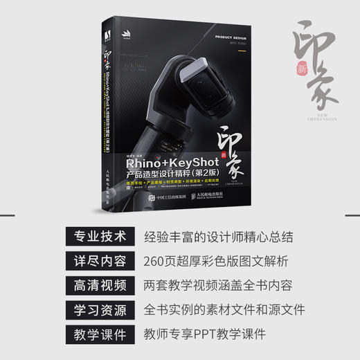 新印象Rhino+KeyShot产品造型设计精粹 第2版 rhino教程书rhino产品三维设计工业设计渲染产品造型 商品图0